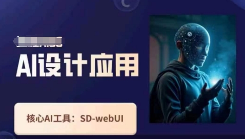 Ai设计应用课，​SD-webui工作原理使用技巧-爱尚网赚