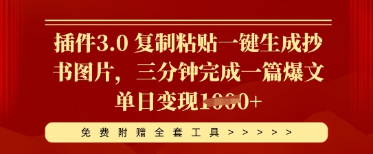 插件3.0 复制粘贴一键生成抄书图片，三分钟完成一篇爆文单日变现多张-爱尚网赚