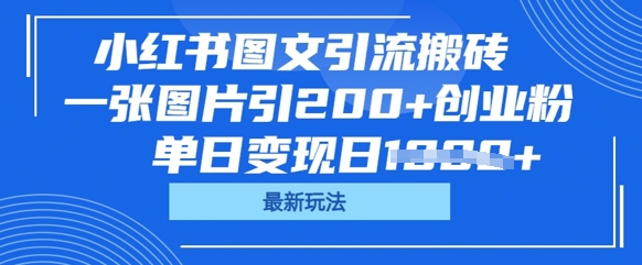 小红书图文引流搬砖，一张图片引200+创业粉，单日变现日数张-爱尚网赚