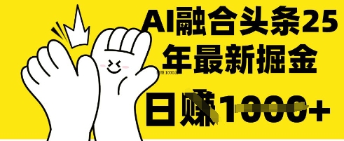 掌握这招：DeepSeek 融合今日头条，一键复制粘贴，日入 1k【揭秘】-爱尚网赚