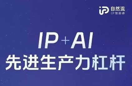 25年自然流AI智能体线下课程，IP+AI先进生产力杠杆(官方笔记+全套课件+完整录音)-爱尚网赚