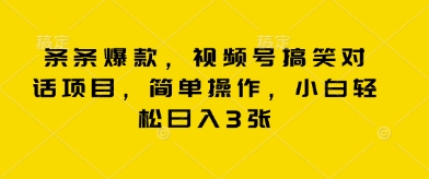 条条爆款，视频号搞笑对话项目，简单操作，小白轻松日入3张-爱尚网赚