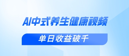 新手小白使用DeepSeek制作中式健康视频，一条视频涨粉1W+，单日收益破千-爱尚网赚