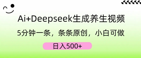 AI+Deepseek生成养生视频，5分钟一条，条条原创，小白可做，日入5张-爱尚网赚
