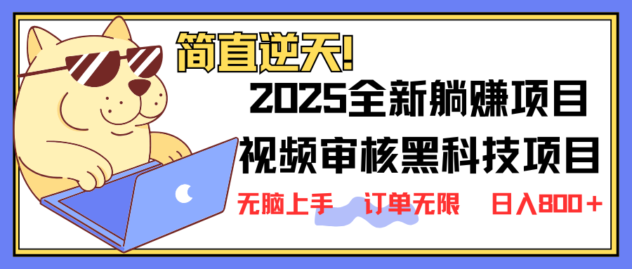 （14141期）2025 全新视频审核黑科技项目登场，新手小白无脑上手5秒闭眼出单，订单...-爱尚网赚