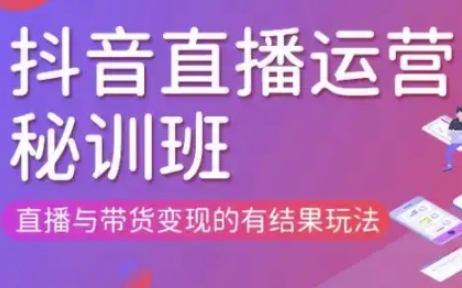 直播运营个体培训(更新3月21-22日现场课),直播与带货变现的有结果玩法-爱尚网赚