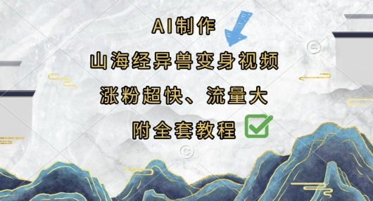 AI制作山海经异兽变身视频，涨粉超快，流量大，附全套教程-爱尚网赚