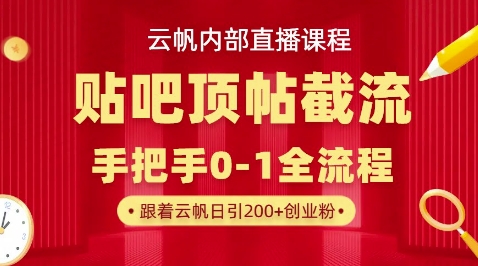 【云帆内部直播课】百度贴吧顶帖回帖引流玩法，单号单日引300+精准创业粉-爱尚网赚