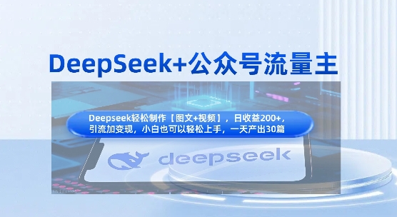 DeepSeek+公众号流量主，知识付费赛道价值变现，引流+变现全流程-爱尚网赚