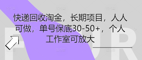 快递回收淘金，长期项目，人人可做，单号保底30-50+，个人工作室可放大-爱尚网赚