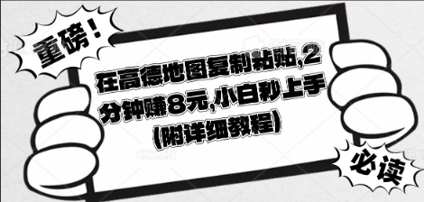 在高德地图复制粘贴，2分钟挣8块，小白秒上手-爱尚网赚