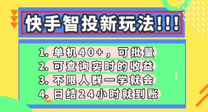 快手智投新玩法，单机日入40+，可批量，可查询实时收益，零门槛【揭秘】-爱尚网赚