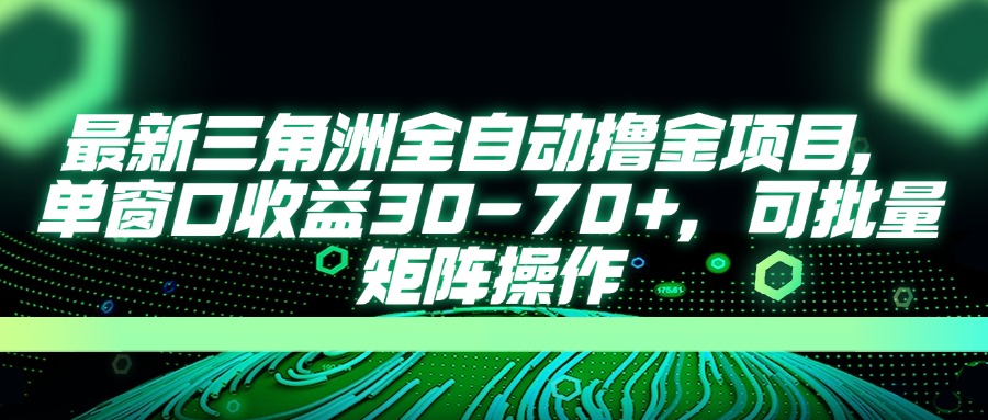 （14191期）最新三角洲全自动撸金项目，单窗口收益30-70+，可批量矩阵操作-爱尚网赚