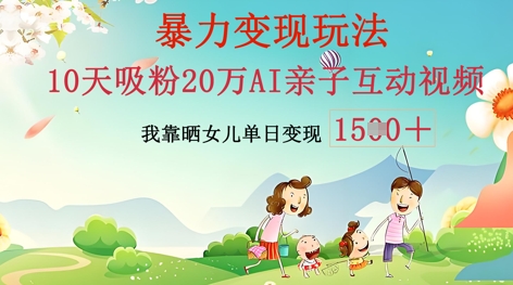 AI亲子互动视频制作：零基础轻松变现，无需复杂技术，小白也能轻松上手-爱尚网赚