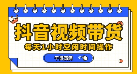 抖音短视频带货赛道，总体来说收益还是比较可观的，一部手机就能操作-爱尚网赚