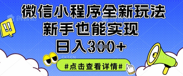 微信小程序全新玩法，新手也能实现日入3张【揭秘】-爱尚网赚