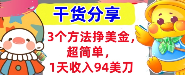 3个方法挣美金，超简单，1天收入94刀，0门槛，干货分享-爱尚网赚