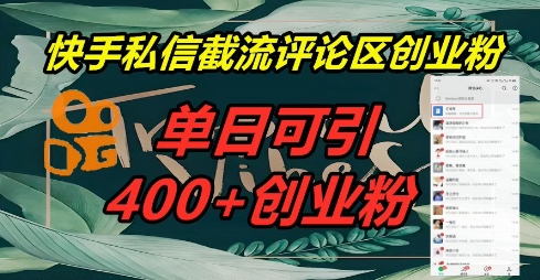 快手私信截流创业粉，一天引流400+-爱尚网赚