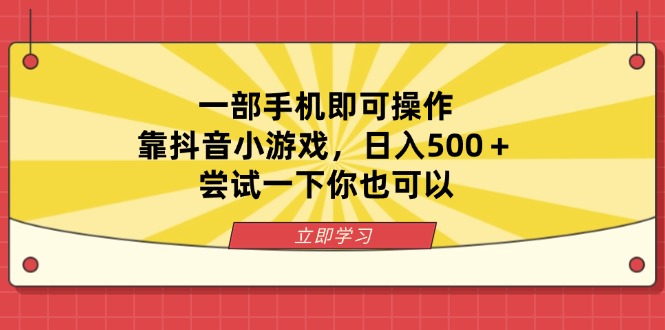 （14206期）一部手机即可操作，靠抖音小游戏，日入500＋，尝试一下你也可以-爱尚网赚