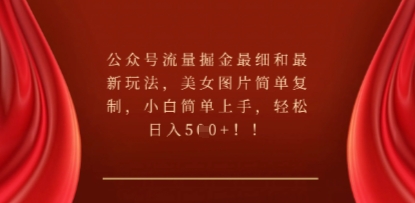 公众号流量掘金最细和最新玩法，美女图片简单复制，小白简单上手-爱尚网赚