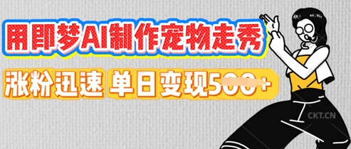 用即梦AI制作宠物走秀，涨粉迅速，单日变现5张-爱尚网赚