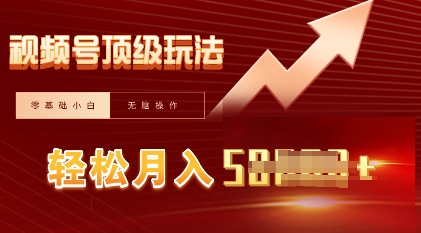 视频号短剧搬运顶级玩法，纯小白月入过W+，狂怼玩法当天见收益-爱尚网赚