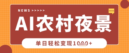 Deepseek制作农村夜景视频，一条视频点赞20W+，单日变现数张-爱尚网赚