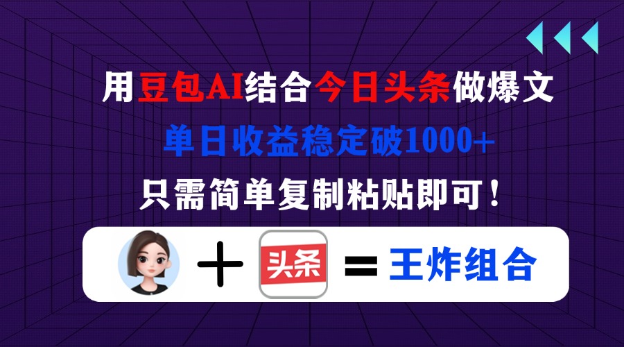（14334期）用豆包结合今日头条做爆文，单日收益稳定破1000+，只需简单复制粘贴即可！-爱尚网赚