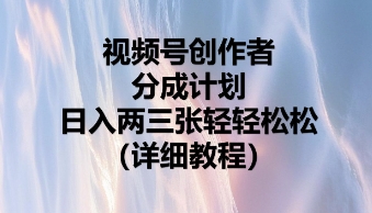 视频号创作者分成计划，日入两张轻轻松松-爱尚网赚