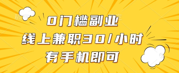 0门槛兼职副业，线上兼职30一小时，有部手机即可【揭秘】-爱尚网赚