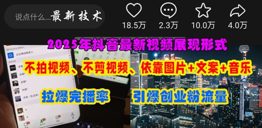 抖音最新视频展现形式，不拍视频、不剪视频、依靠图片+文案助推热门，引爆创业粉-爱尚网赚