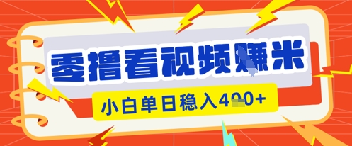 零撸看视频躺Z项目，看一个20秒的视频获得 0.3 米，小白一天收益几张，看得越多奖励权重越高-爱尚网赚