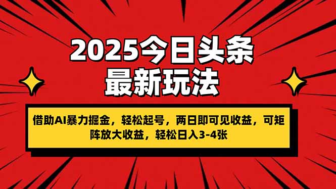 （14306期）2025今日头条最新玩法，借助AI暴力掘金，轻松起号，两日即可见收益，可...-爱尚网赚