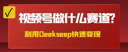 用DeepSeek做中医养生风格的视频，爆款轻松制作，当日最高变现数张-爱尚网赚