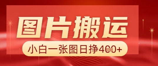 图片+AI搬运，小白也能靠一张图日入5张-爱尚网赚