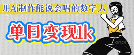 用Ai制作能说会唱的数字人，单个视频点赞过W，单日变现多张-爱尚网赚