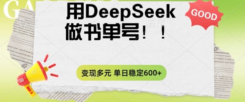 2025用DeepSeek做翻页书单号，涨粉迅速，变现方式多元，单日稳定变现数张-爱尚网赚