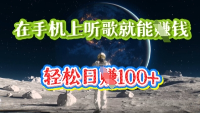 在手机上听歌就能挣钱，轻松日入几十-爱尚网赚