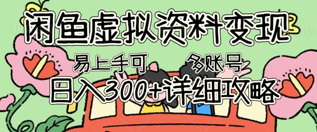 闲鱼虚拟资料变现，小白轻松上手，日入3张+，可多账号矩阵指南攻略-爱尚网赚