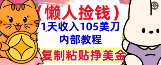 复制粘贴挣美刀，1天收入105刀，小白专属，0门槛， 懒人捡钱，被动收入-爱尚网赚