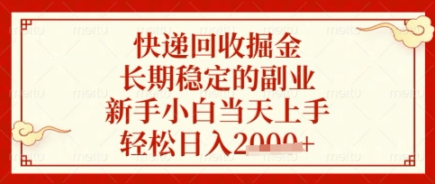 快递回收掘金项目，长期稳定的副业，新手小白当天上手，轻松日入数张【揭秘】-爱尚网赚