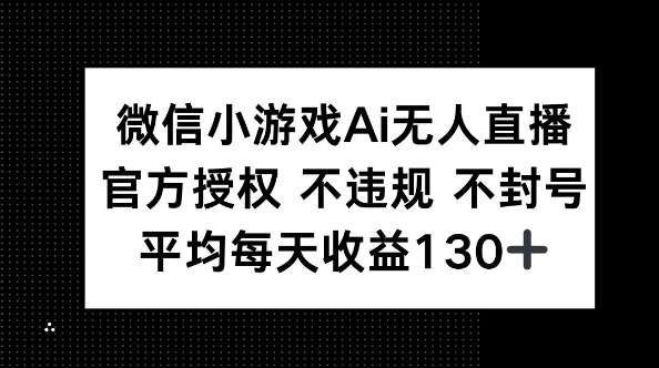 微信小游戏AI无人直播，不违规 不封号，官方授权 每天收益130+-爱尚网赚