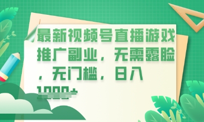 最新视频号小游戏直播推广，超冷门，不露脸，零门槛，新手小白也能日入数张-爱尚网赚
