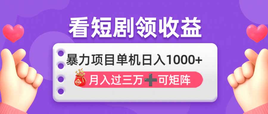 （14198期）看剧即赚无脑躺赚，单机日入1000+，月入3万+，可批量可矩阵，最猛收益...-爱尚网赚