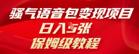 骚气语音包变现项目，日入5张，保姆级教程-爱尚网赚