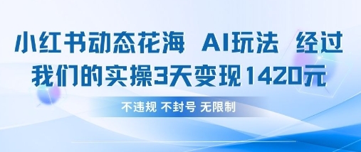 小红书动态花海AI玩法，我们实操3天变现1420-爱尚网赚