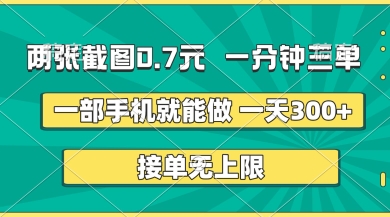 两张截图，一分钟三单，接单无上限，一部手机就能做，一天5张【揭秘】-爱尚网赚