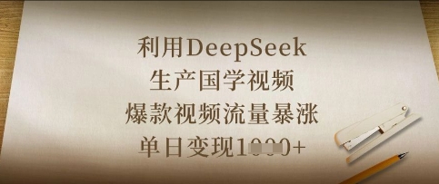 利用DeepSeek生产国学视频，爆款视频流量暴涨，单日变现数张-爱尚网赚