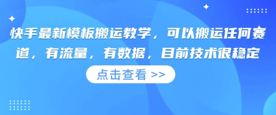 快手最新模板搬运教学，可以搬运任何赛道，有流量，有数据，目前技术很稳定-爱尚网赚