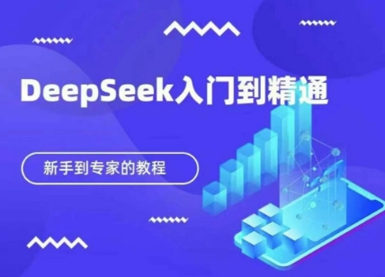DeepSeek快速从入门到精通，新手的保姆级教程-爱尚网赚
